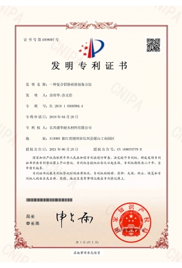 一種復合鋁鉻磚（發(fā)明專利證書）